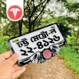 কাস্টমাইজড বাইক নাম্বার প্লেট