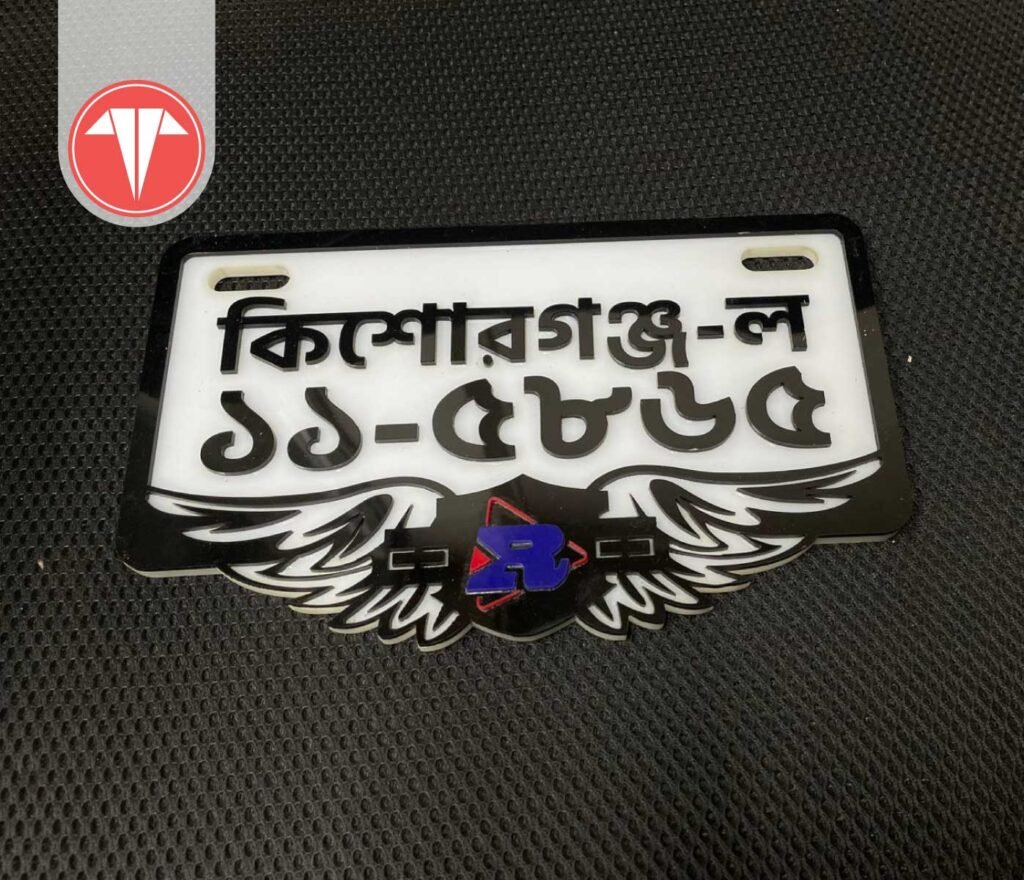 কাস্টমাইজড বাইক নাম্বার প্লেট