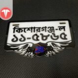 কাস্টমাইজড বাইক নাম্বার প্লেট